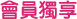優惠活動
